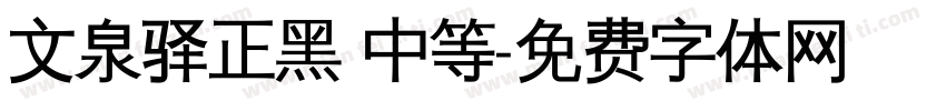 文泉驿正黑 中等字体转换
